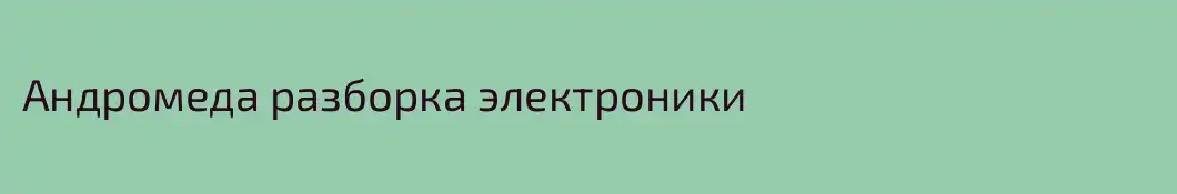 Андромеда разборка электроники